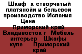 Шкаф 4х-створчатый платянойи и бельевой, производство Испания › Цена ­ 21 000 - Приморский край, Владивосток г. Мебель, интерьер » Шкафы, купе   . Приморский край